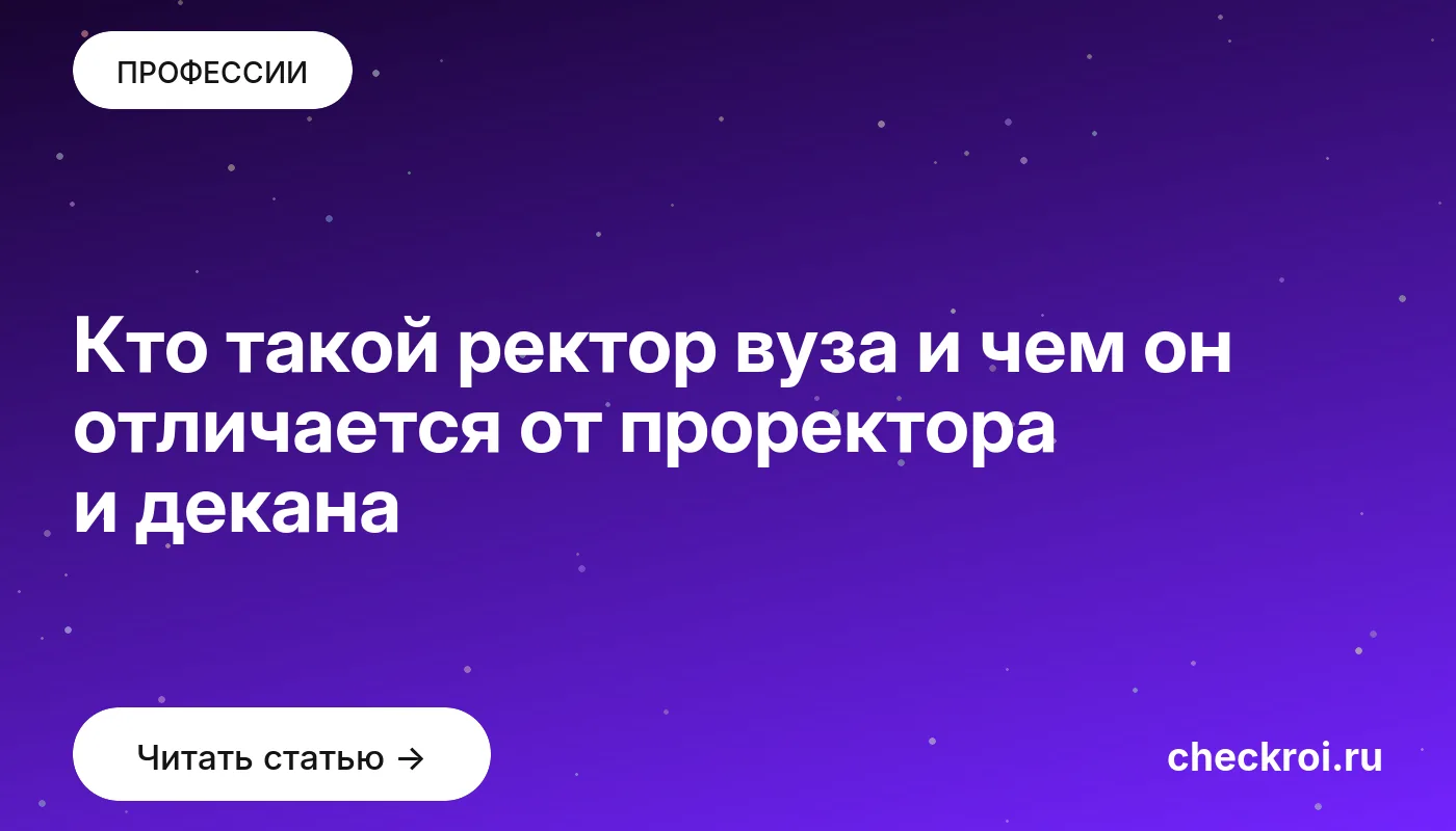 Статья: Кто такой ректор вуза и чем он отличается от проректора и декана Обложка: Кто такой ректор вуза и чем он отличается от проректора и декана