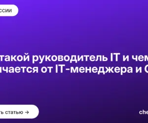 Обложка: Кто такой руководитель IT и чем он отличается от IT менеджера и CTO