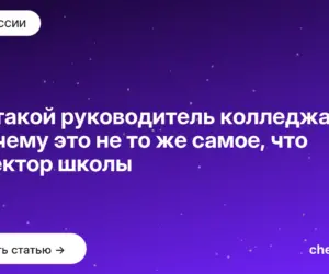 Обложка: Кто такой руководитель колледжа и почему это не то же самое, что директор школы