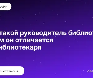 Обложка: Кто такой руководитель библиотеки и чем он отличается от библиотекаря