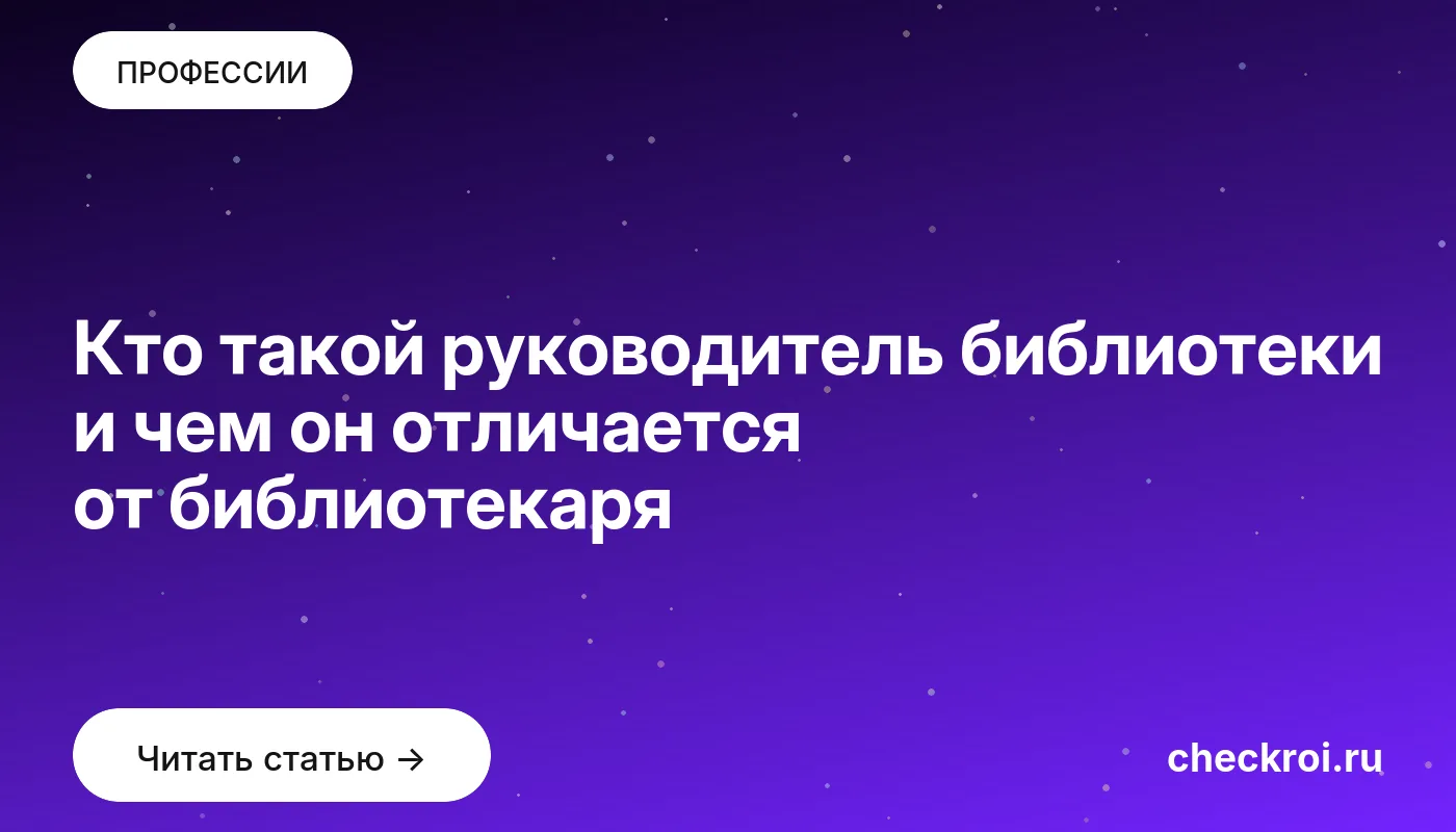 Статья: Кто такой руководитель библиотеки и чем он отличается от библиотекаря Обложка: Кто такой руководитель библиотеки и чем он отличается от библиотекаря