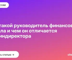 Обложка: Кто такой руководитель финансового отдела и чем он отличается от финдиректора