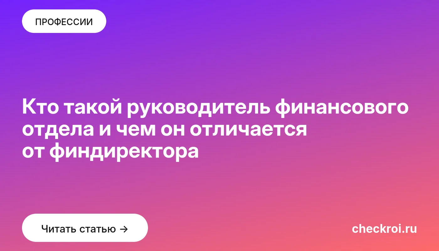 Статья: Кто такой руководитель финансового отдела и чем он отличается от финдиректора Обложка: Кто такой руководитель финансового отдела и чем он отличается от финдиректора