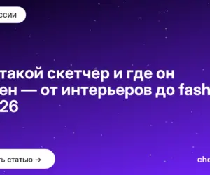 Обложка: Кто такой скетчер и где он нужен — от интерьеров до fashion в 2026