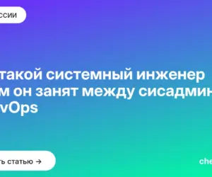 Обложка: Кто такой системный инженер и чем он занят между сисадмином и DevOps