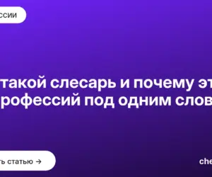 Обложка: Кто такой слесарь и почему это 70 профессий под одним словом