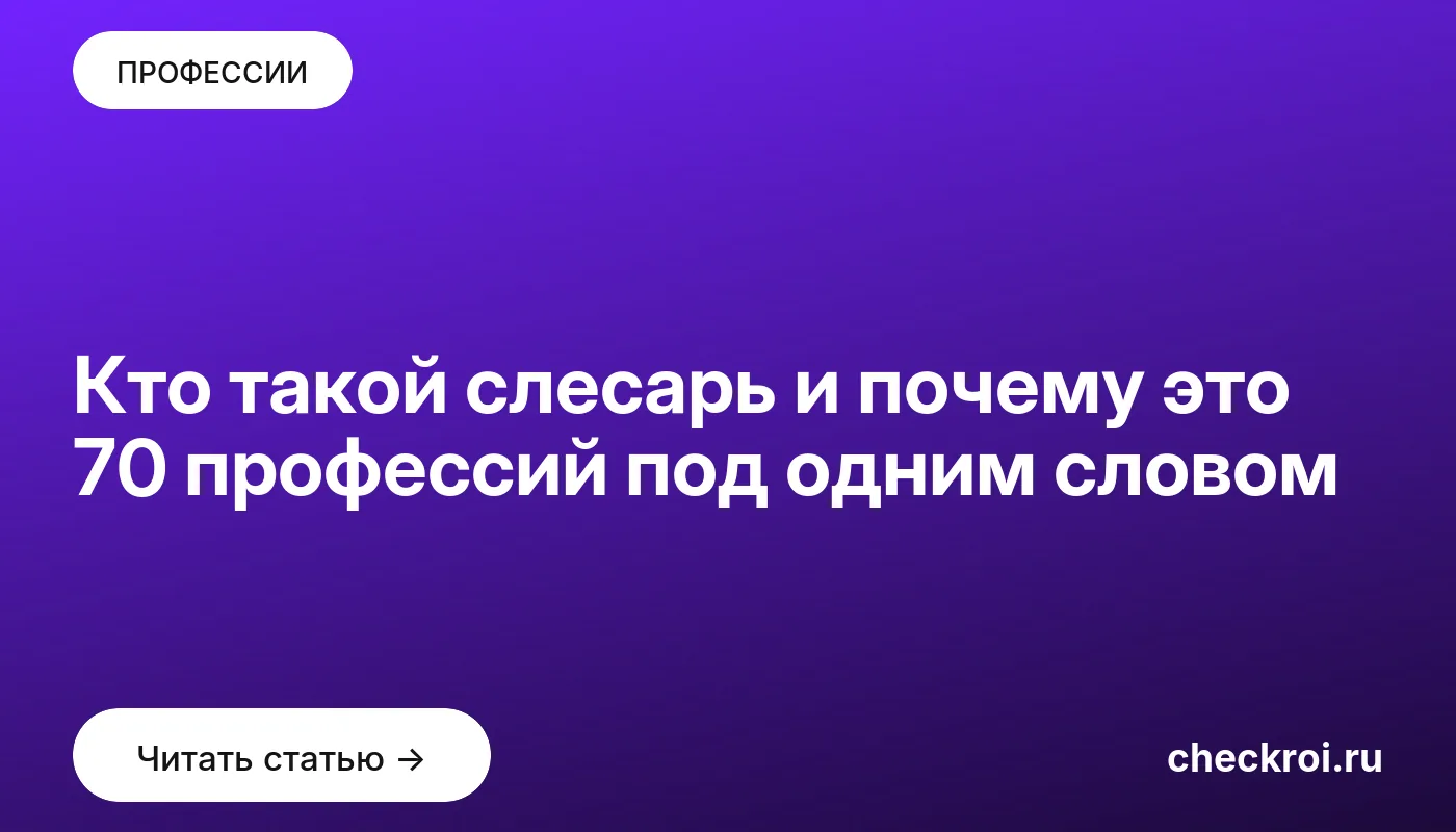 Обложка: Кто такой слесарь и почему это 70 профессий под одним словом