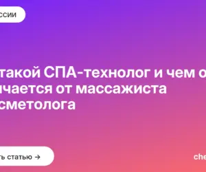 Обложка: Кто такой СПА технолог и чем он отличается от массажиста и косметолога