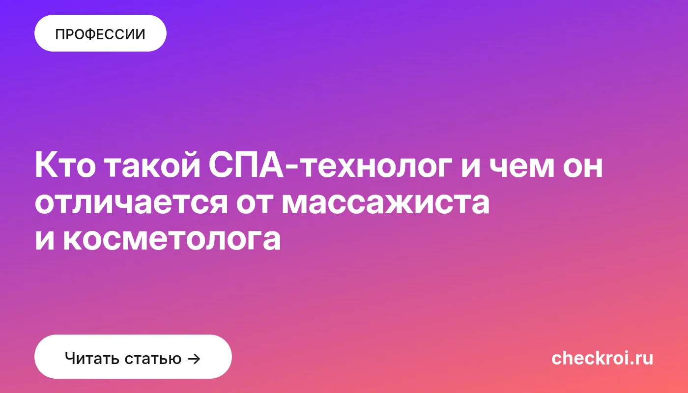Обложка: Кто такой СПА технолог и чем он отличается от массажиста и косметолога