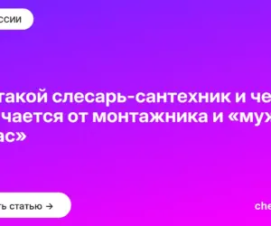 Обложка: Кто такой слесарь сантехник и чем он отличается от монтажника и «мужа на час»