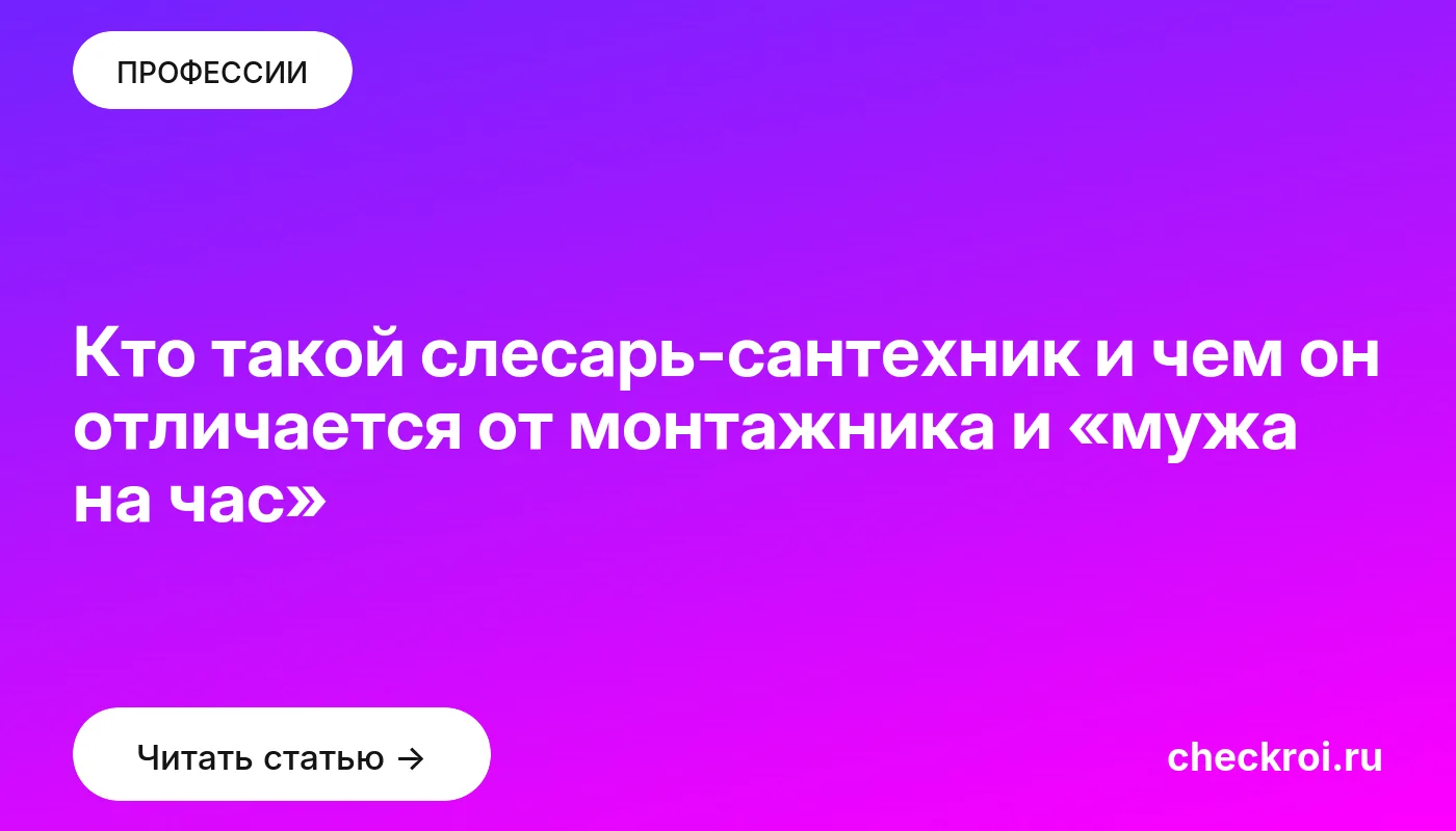 Обложка: Кто такой слесарь сантехник и чем он отличается от монтажника и «мужа на час»