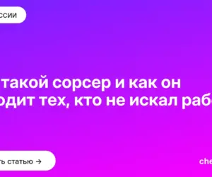 Обложка: Кто такой сорсер и как он находит тех, кто не искал работу