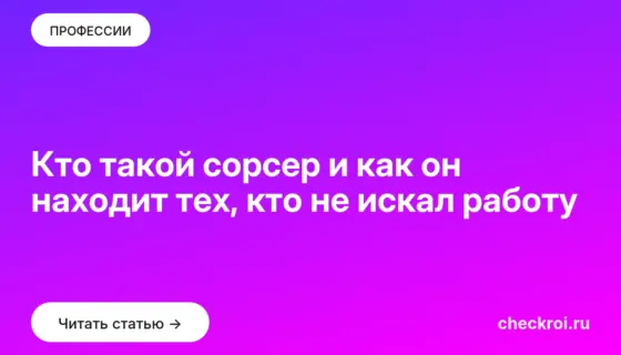 Обложка: Кто такой сорсер и как он находит тех, кто не искал работу