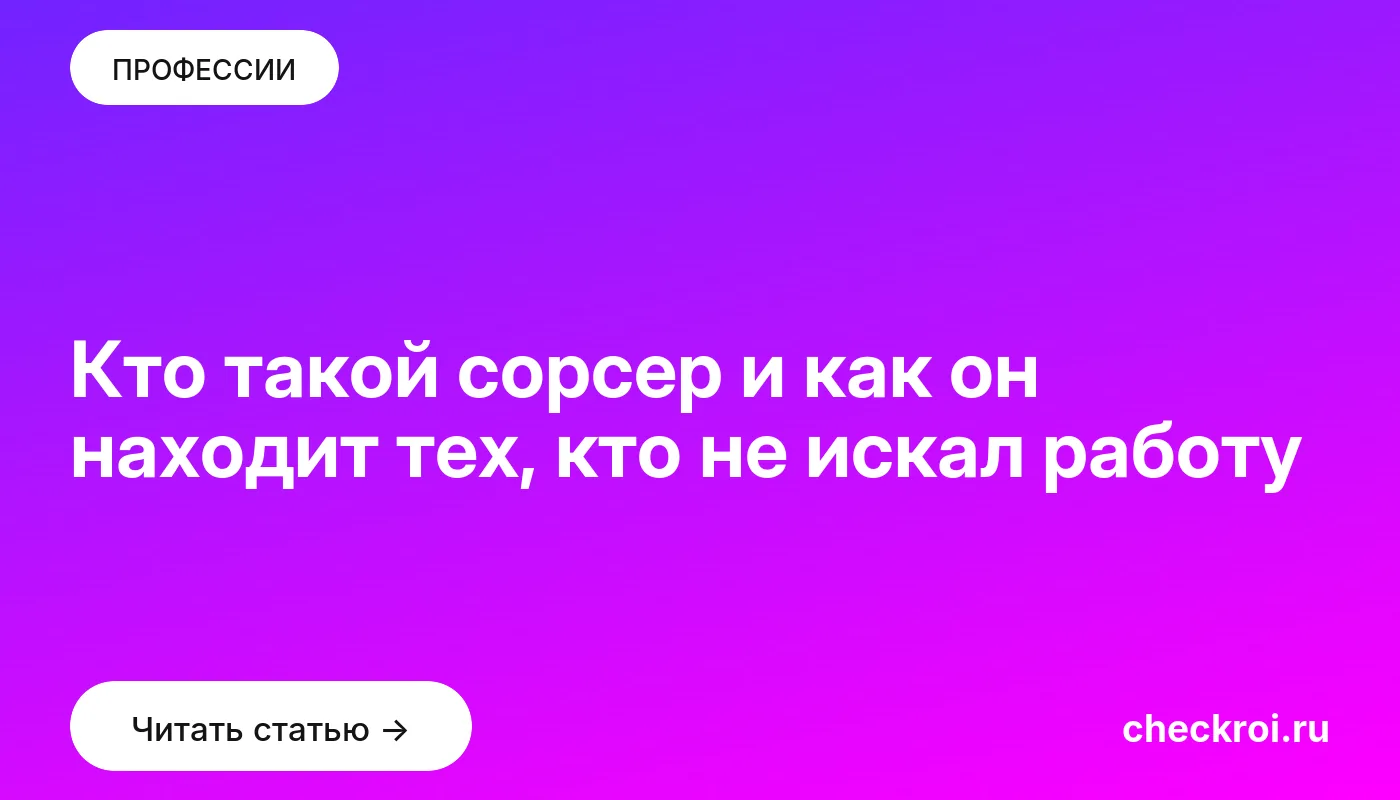 Обложка: Кто такой сорсер и как он находит тех, кто не искал работу