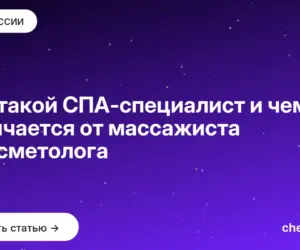 Обложка: Кто такой СПА специалист и чем он отличается от массажиста и косметолога