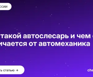 Обложка: Кто такой автослесарь и чем он отличается от автомеханика