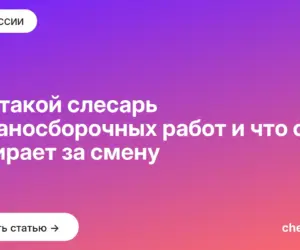 Обложка: Кто такой слесарь механосборочных работ и что он собирает за смену