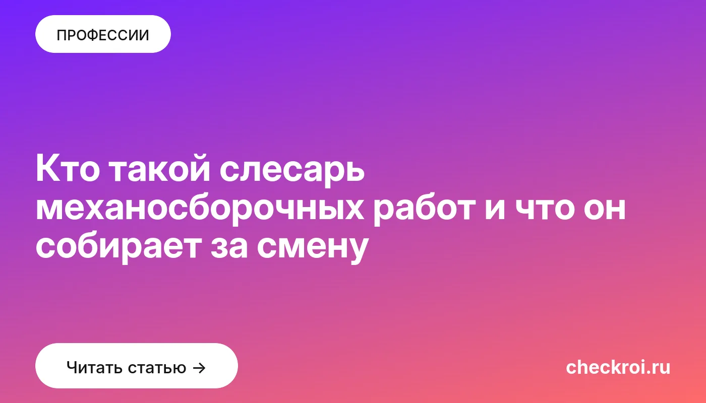 Обложка: Кто такой слесарь механосборочных работ и что он собирает за смену