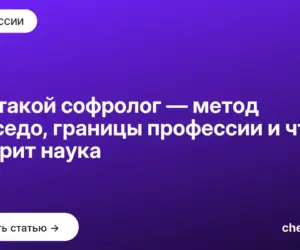 Обложка: Кто такой софролог — метод Кайседо, границы профессии и что говорит наука