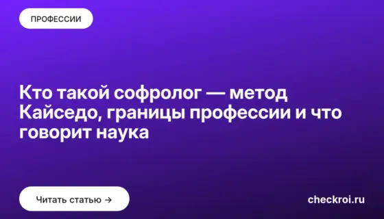Обложка: Кто такой софролог — метод Кайседо, границы профессии и что говорит наука