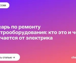 Обложка: Слесарь по ремонту электрооборудования: кто это и чем отличается от электрика