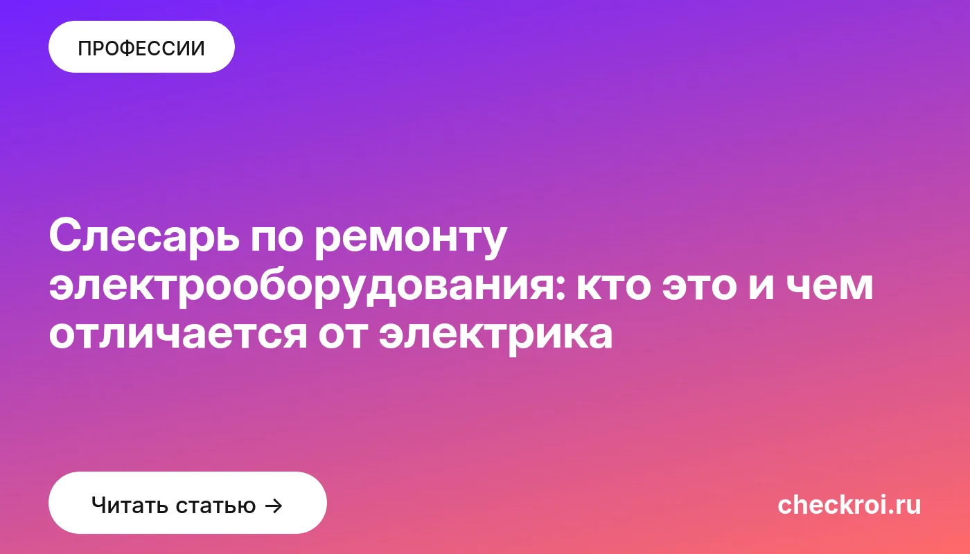 Обложка: Слесарь по ремонту электрооборудования: кто это и чем отличается от электрика