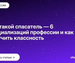 Обложка: Кто такой спасатель — 6 специализаций профессии и как получить классность