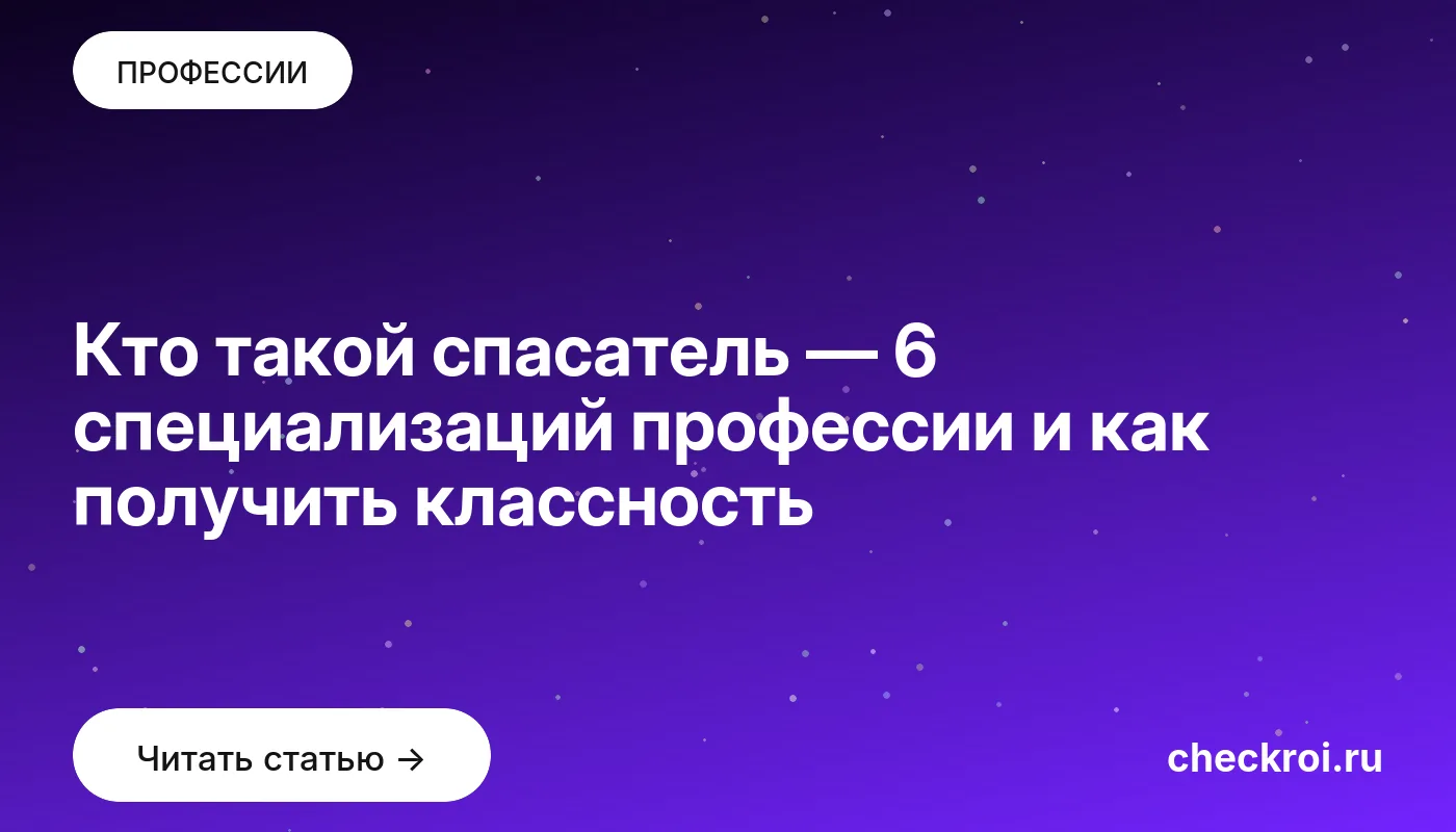 Обложка: Кто такой спасатель — 6 специализаций профессии и как получить классность