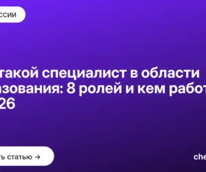 Обложка: Кто такой специалист в области образования: 8 ролей и кем работать в 2026
