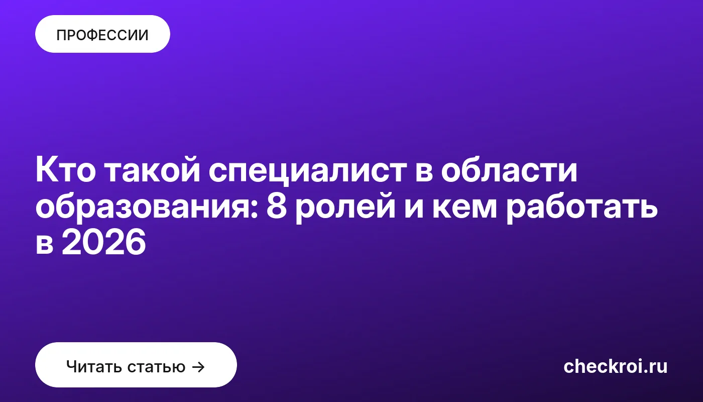 Обложка: Кто такой специалист в области образования: 8 ролей и кем работать в 2026