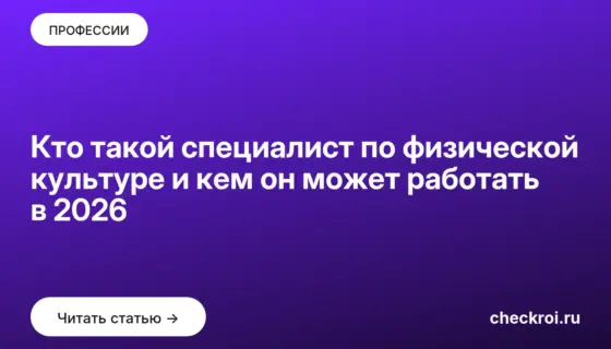 Обложка: Кто такой специалист по физической культуре и кем он может работать в 2026