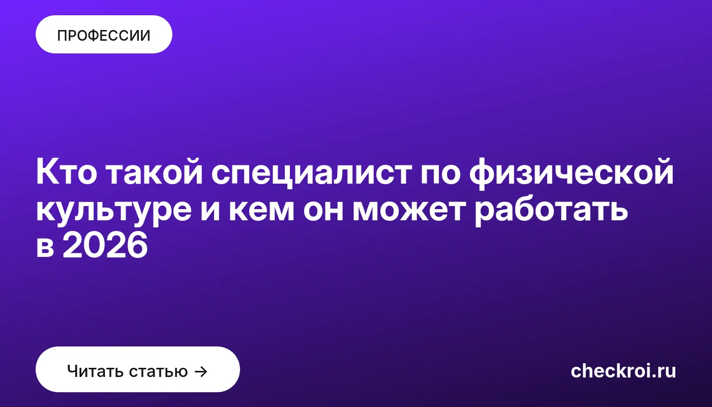 Обложка: Кто такой специалист по физической культуре и кем он может работать в 2026