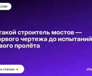 Обложка: Кто такой строитель мостов — от первого чертежа до испытаний готового пролёта