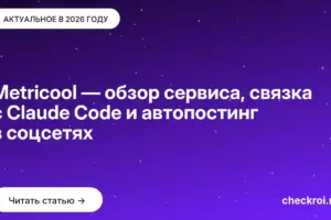 Обложка: Metricool — обзор сервиса, связка с Claude Code и автопостинг в соцсетях