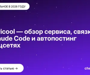 Обложка: Metricool — обзор сервиса, связка с Claude Code и автопостинг в соцсетях