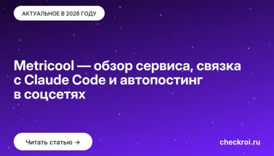 Обложка: Metricool — обзор сервиса, связка с Claude Code и автопостинг в соцсетях
