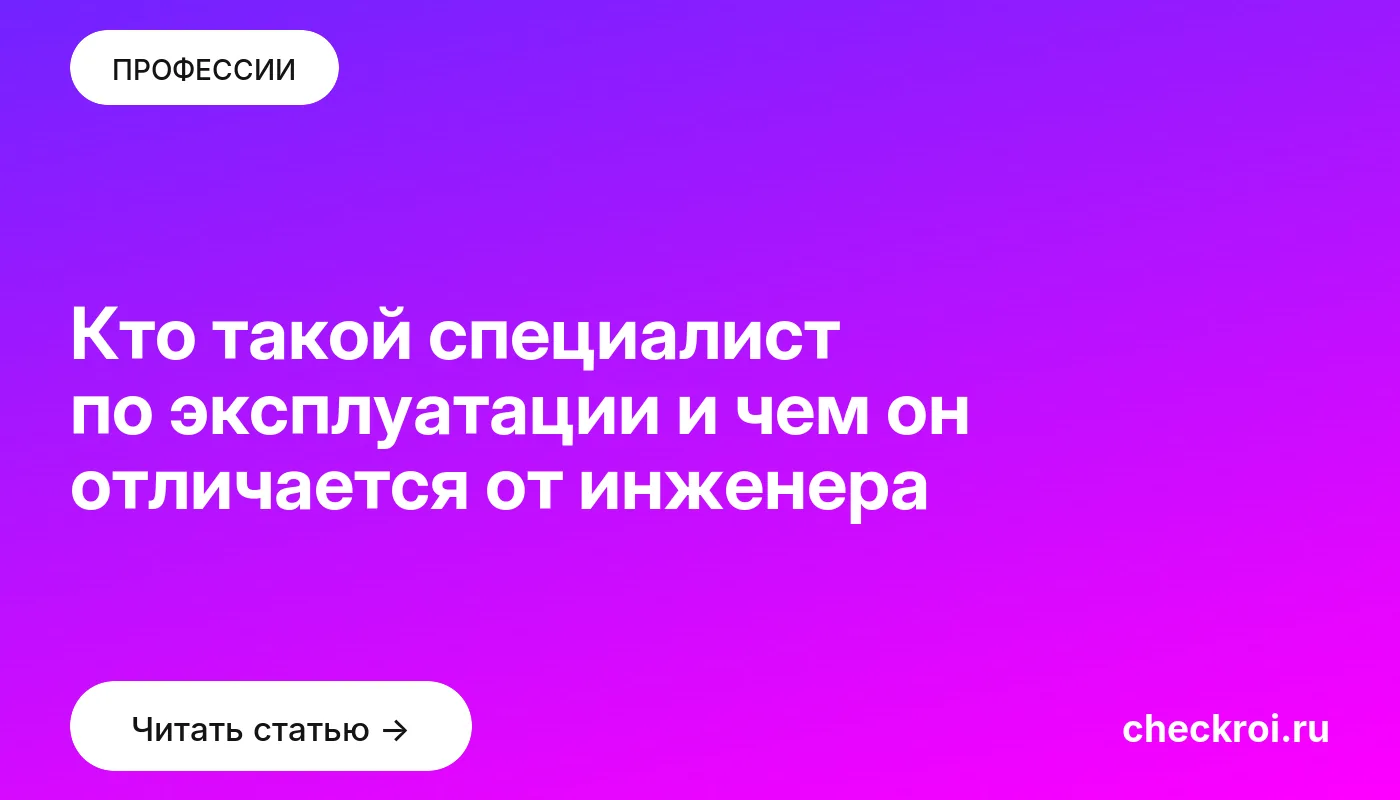 Статья: Кто такой специалист по эксплуатации и чем он отличается от инженера Обложка: Кто такой специалист по эксплуатации и чем он отличается от инженера