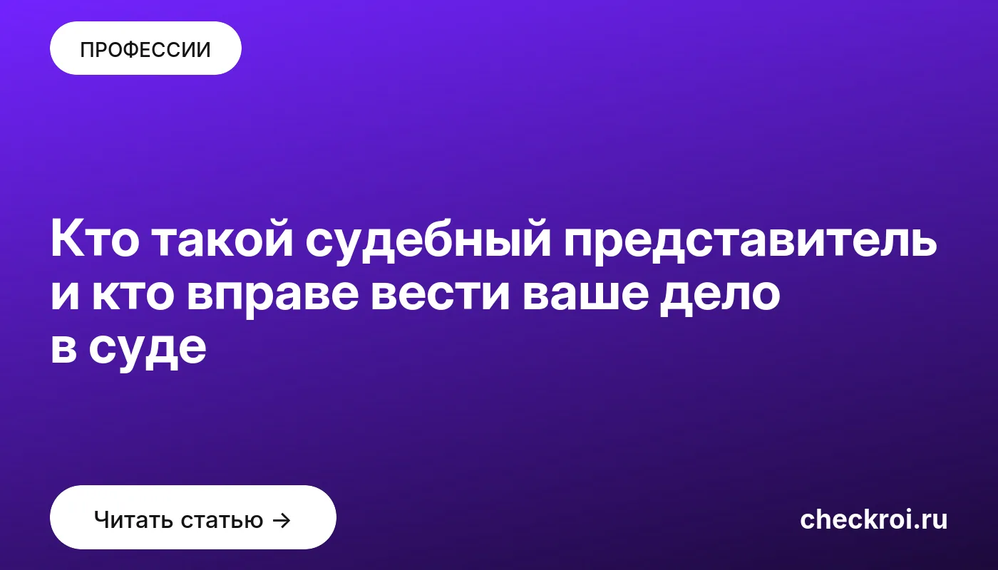Статья: Кто такой судебный представитель и кто вправе вести ваше дело в суде Обложка: Кто такой судебный представитель и кто вправе вести ваше дело в суде