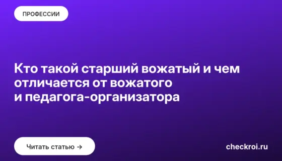 Обложка: Кто такой старший вожатый и чем отличается от вожатого и педагога организатора