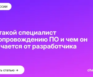 Обложка: Кто такой специалист по сопровождению ПО и чем он отличается от разработчика
