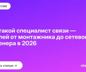 Обложка: Кто такой специалист связи — 6 ролей от монтажника до сетевого инженера в 2026
