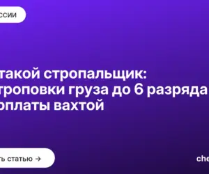 Обложка: Кто такой стропальщик: от строповки груза до 6 разряда и зарплаты вахтой