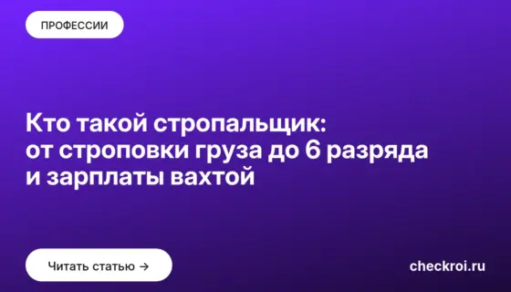 Обложка: Кто такой стропальщик: от строповки груза до 6 разряда и зарплаты вахтой