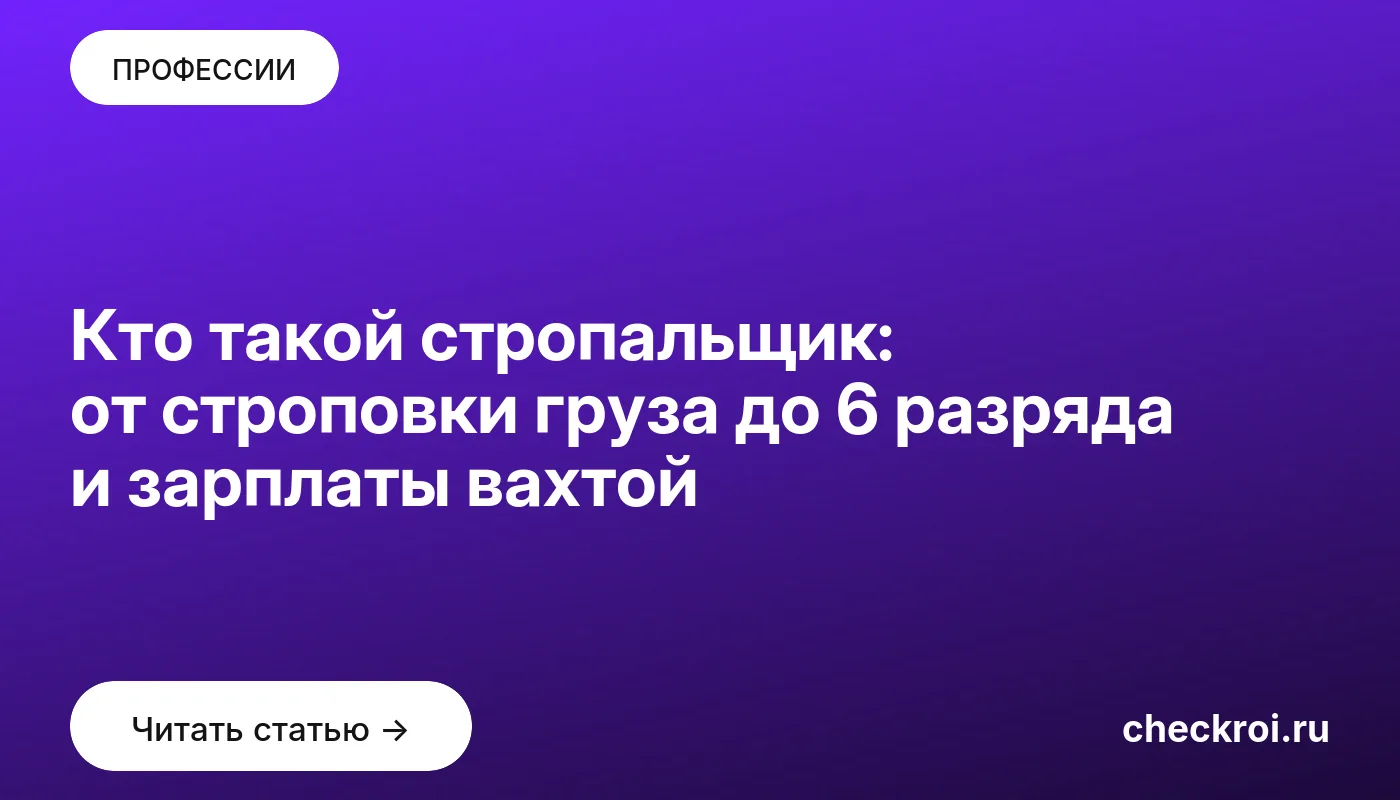 Статья: Кто такой стропальщик: от строповки груза до 6 разряда и зарплаты вахтой Обложка: Кто такой стропальщик: от строповки груза до 6 разряда и зарплаты вахтой
