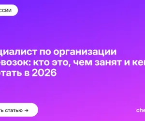 Обложка: Специалист по организации перевозок: кто это, чем занят и кем работать в 2026