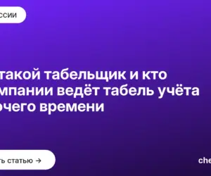 Обложка: Кто такой табельщик и кто в компании ведёт табель учёта рабочего времени