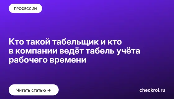 Обложка: Кто такой табельщик и кто в компании ведёт табель учёта рабочего времени
