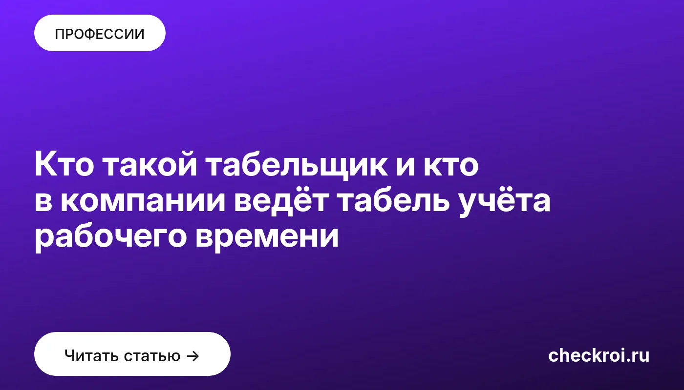 Статья: Кто такой табельщик и кто в компании ведёт табель учёта рабочего времени Обложка: Кто такой табельщик и кто в компании ведёт табель учёта рабочего времени