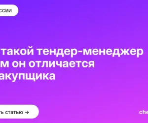 Обложка: Кто такой тендер менеджер и чем он отличается от закупщика