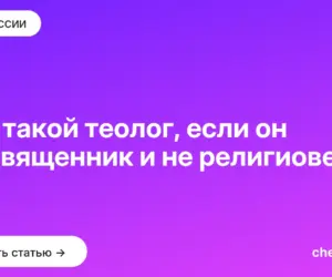 Обложка: Кто такой теолог, если он не священник и не религиовед